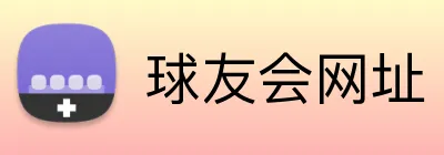 球友会网址 Logo